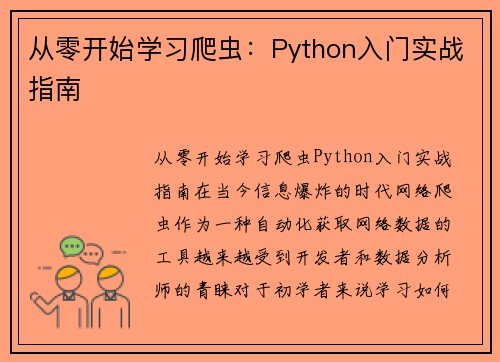 从零开始学习爬虫：Python入门实战指南